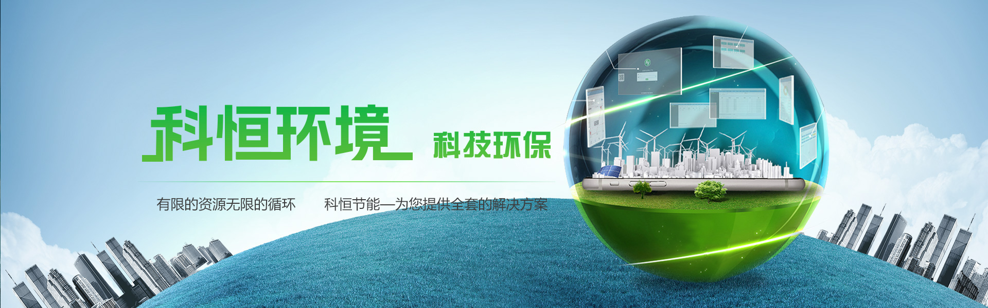 山东科恒环境科技有限公司