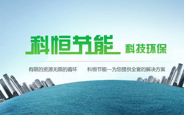 山东科恒环境科技有限公司
