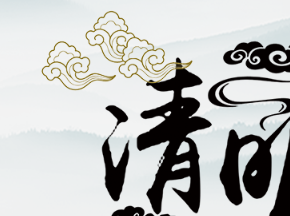 清明是一种情怀